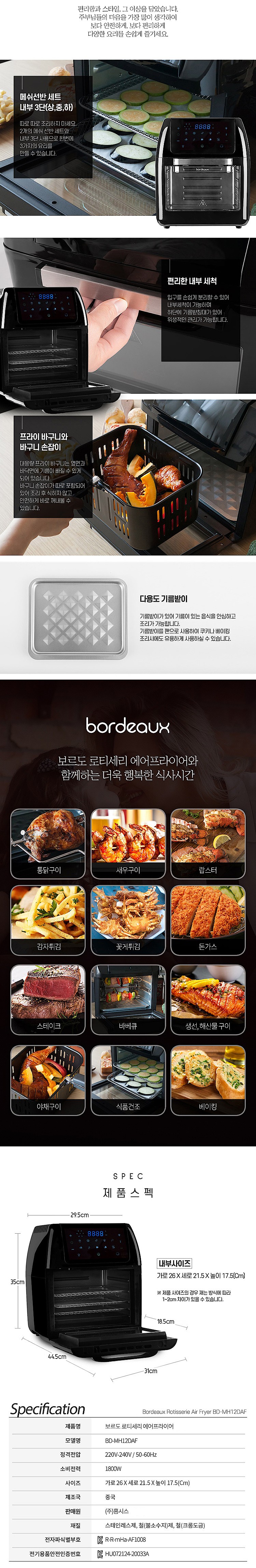 로티세리 에어프라이어 (BD-MH12DAF)_상세페이지