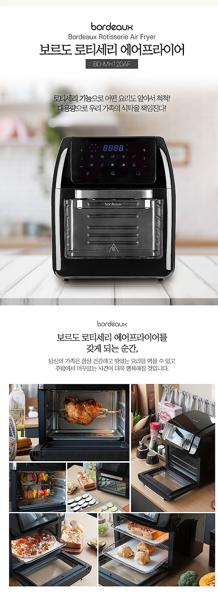 로티세리 에어프라이어 (BD-MH12DAF)_상세페이지