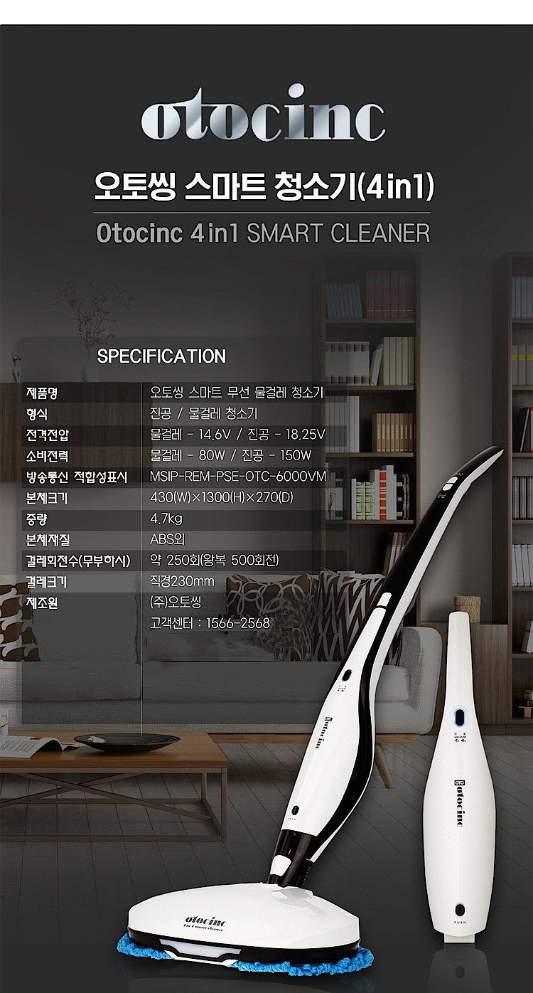 4in1 스마트 무선 물걸레청소기 (OTC-6200)_상세페이지