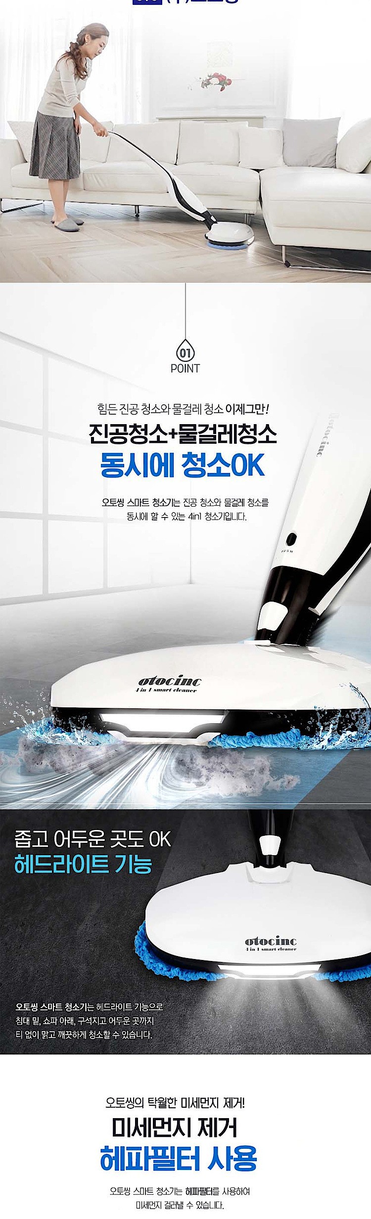 4in1 스마트 무선 물걸레청소기 (OTC-6200)_상세페이지