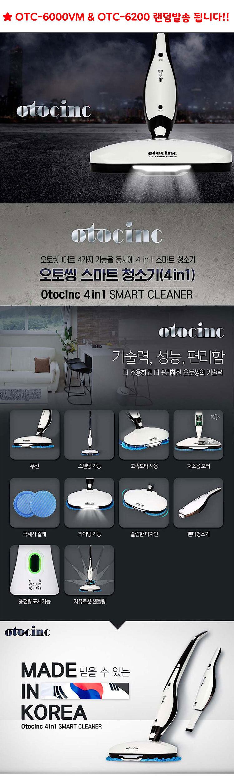 4in1 스마트 무선 물걸레청소기 (OTC-6200)_상세페이지