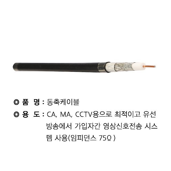 동축케이블 (5C-HFBT-SS)_상세페이지