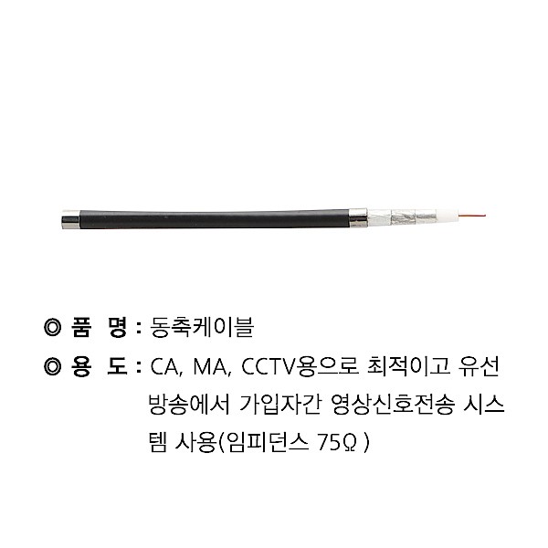 동축케이블 (5C-HFBT-SS)_상세페이지
