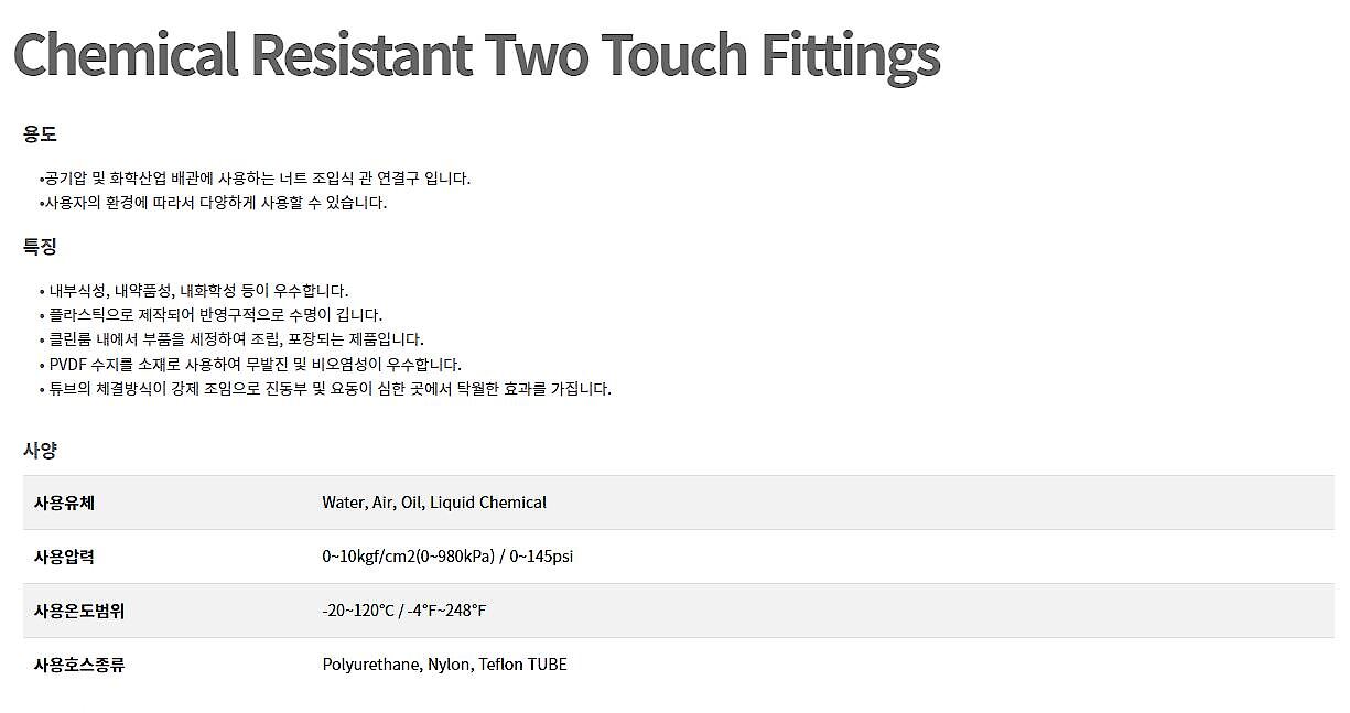케미컬 내화학 투터치피팅 (CRTUT)_상세페이지