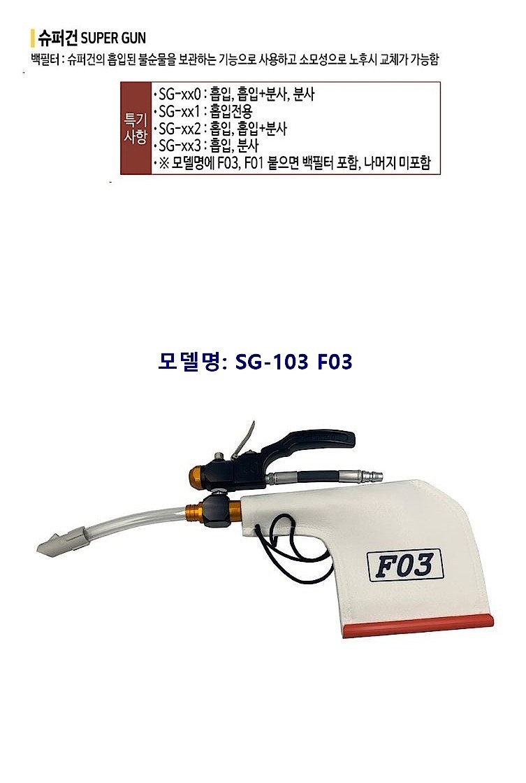 슈퍼건 (SG-103 F03)_상세페이지