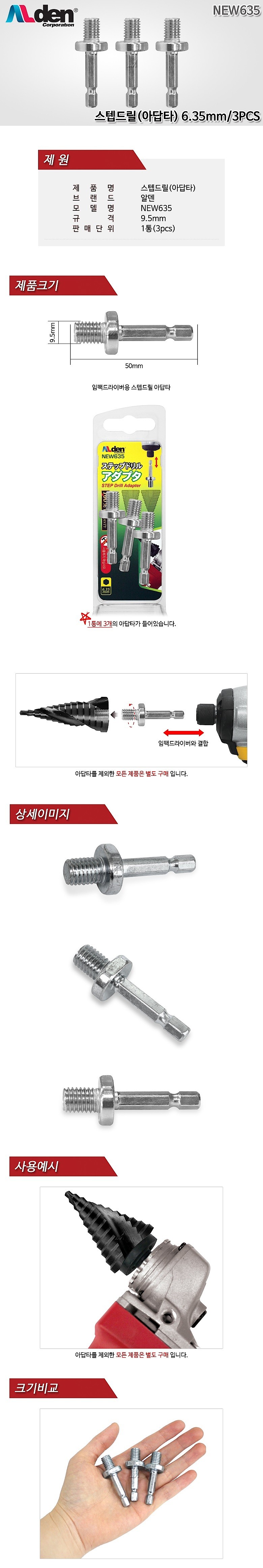 6각 스텝드릴 어댑터 (NEW635)_상세페이지