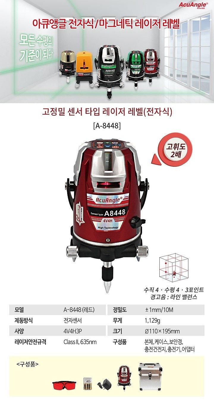 전자센서 레이저 레벨기 (A-8448)_상세페이지
