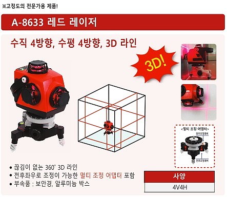 레이저 레벨기 (A-8633)_상세페이지