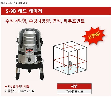 레이저 레벨기 (S-9B)_상세페이지