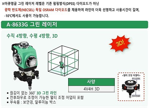 레이저 레벨기 (A-8633G)_상세페이지
