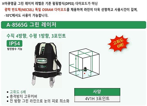레이저 레벨기 (A-8565G)_상세페이지