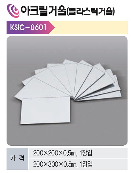 아크릴 플라스틱 거울 (KSIC-0601)_상세페이지