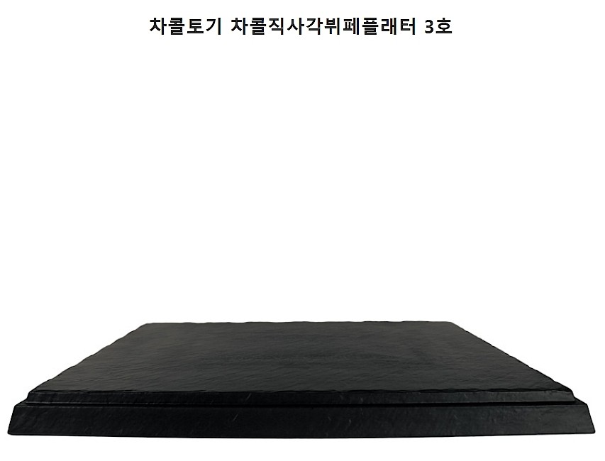 차콜토기 차콜 직사각 뷔페플래터_상세페이지