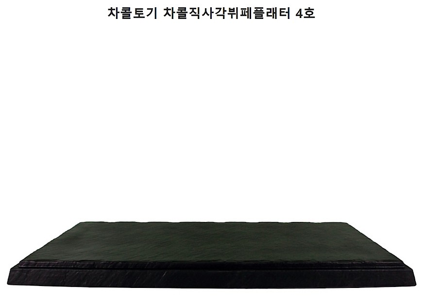 차콜토기 차콜 직사각 뷔페플래터_상세페이지