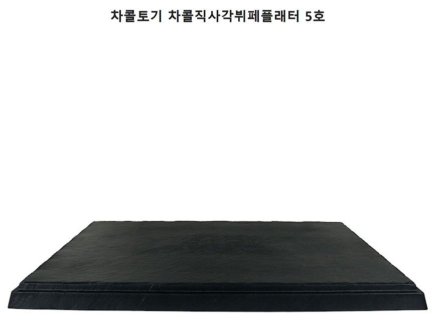 차콜토기 차콜 직사각 뷔페플래터_상세페이지