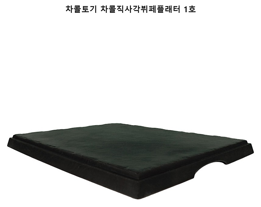 차콜토기 차콜 직사각 뷔페플래터_상세페이지