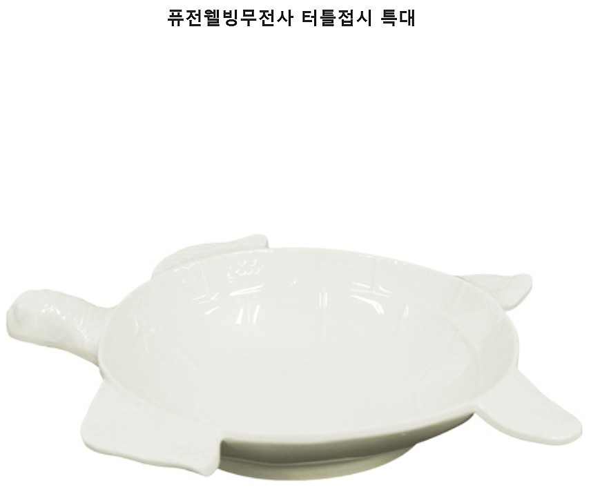 퓨전 웰빙무전사 터틀 접시_상세페이지