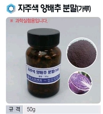 자주색 양배추 분말 (KSIC-0716)_상세페이지