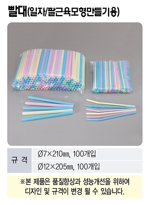 빨대 (일자/팔근육모형만들기용)_상세페이지