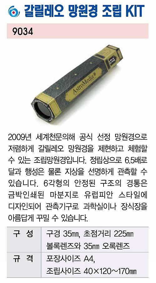 갈릴레오 망원경 조립 세트_상세페이지