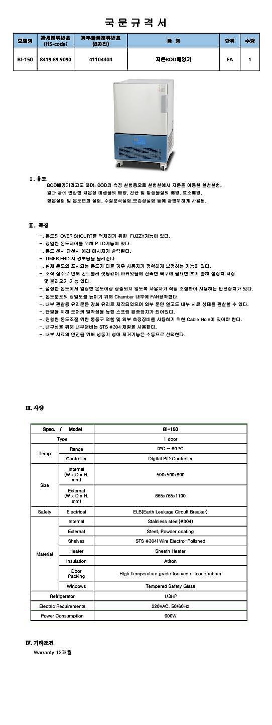 BOD Incubator (BI Series)_상세페이지