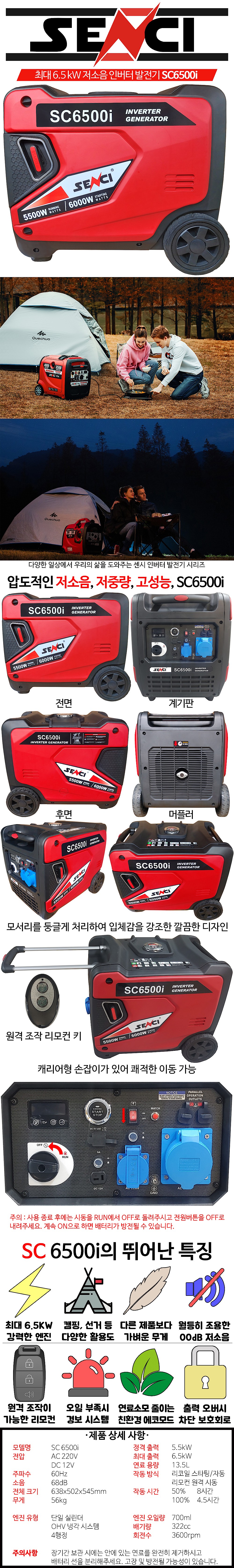 인버터 발전기 (SC-6500i)_상세페이지