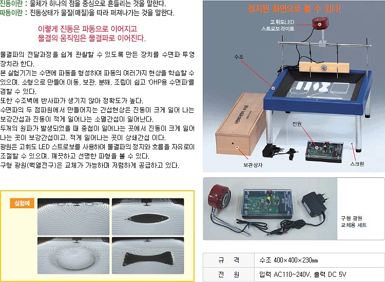 미니 수면파 투영 장치 (동기화식/KSIC-3206)_상세페이지