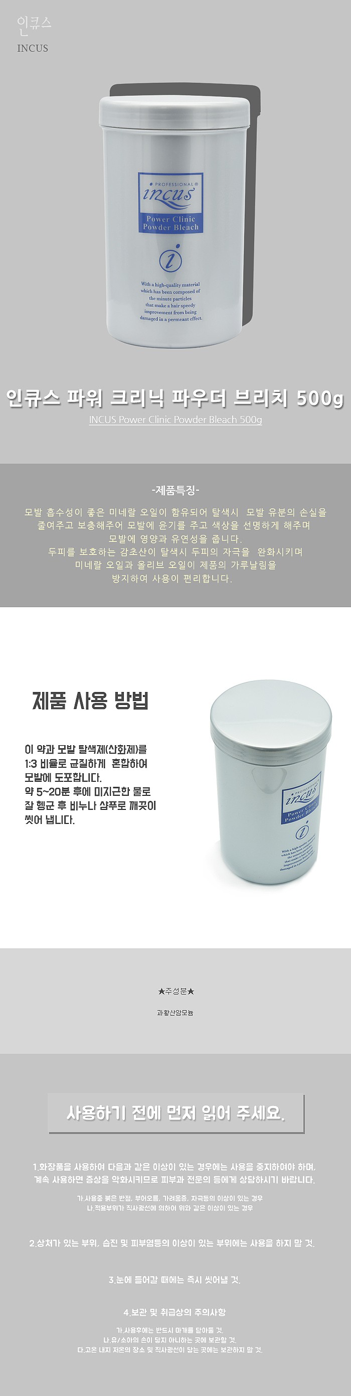 인큐스 파워 클리닉 파우더 브리치_상세페이지