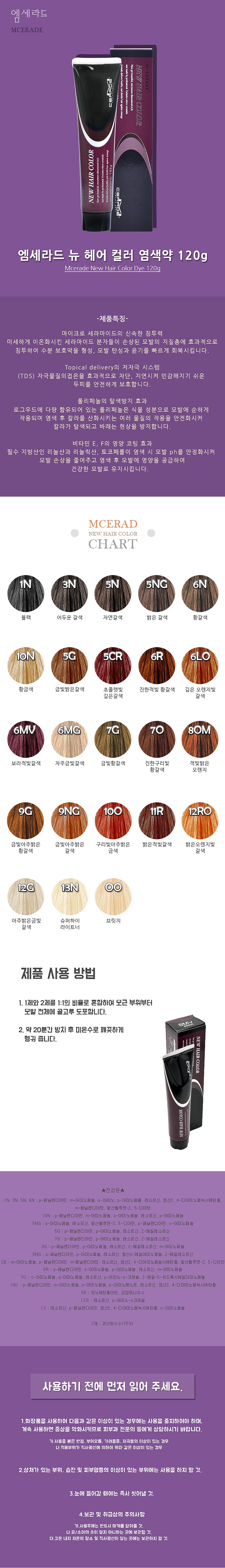 엠세라드 헤어컬러 염색약_상세페이지