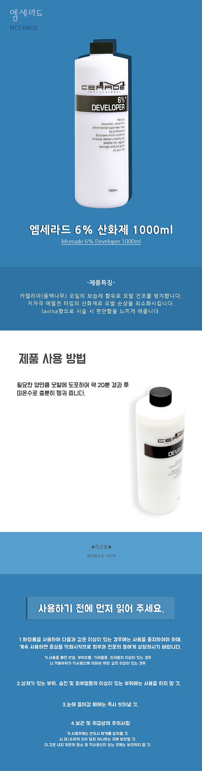 엠세라드 산화제 (6%)_상세페이지
