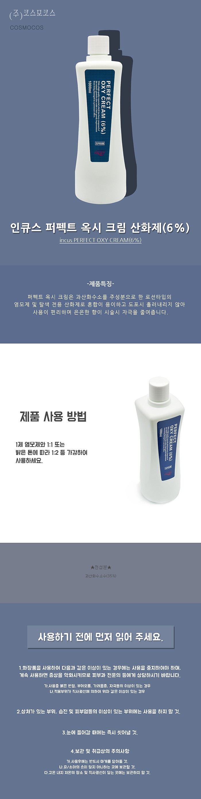 인큐스 퍼펙트 옥시 크림 산화제 (6%)_상세페이지