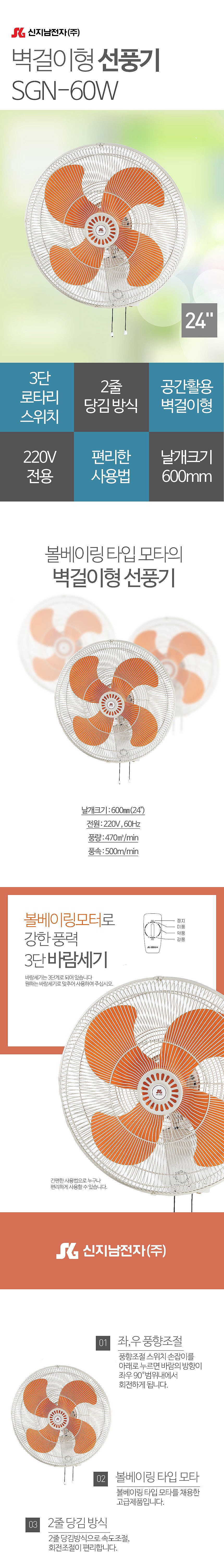 24인치 벽걸이 선풍기 (SGN-60W)_상세페이지