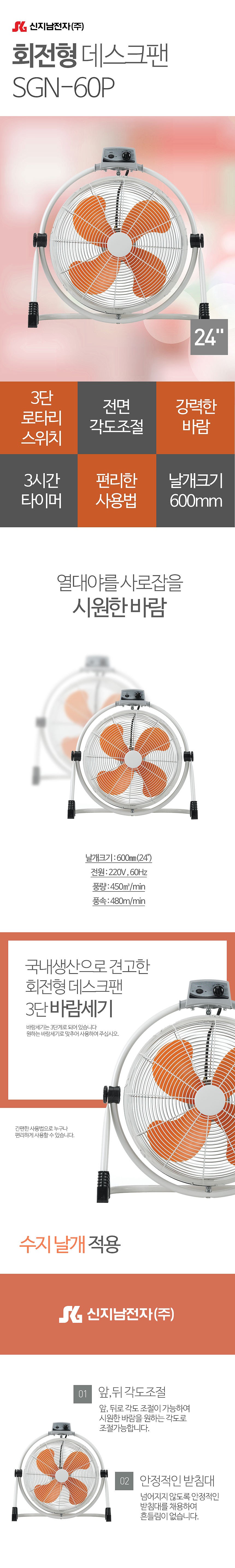 24인치 회전형 데스크탑 선풍기 (SGN-60P)_상세페이지
