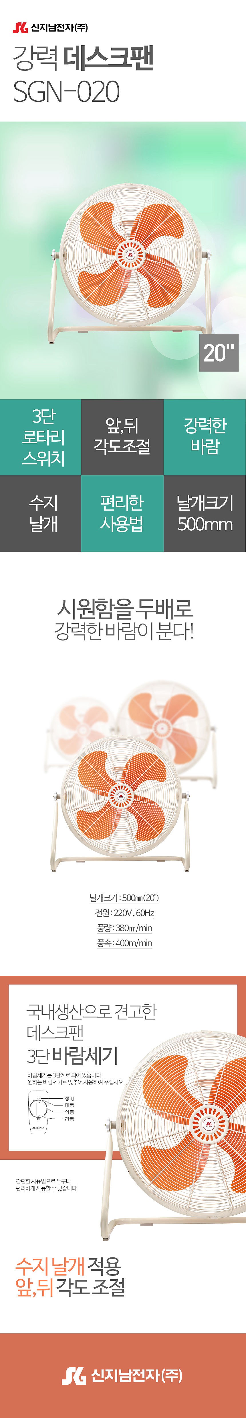 20인치 이동식 데스크탑 선풍기 (SGN-020)_상세페이지