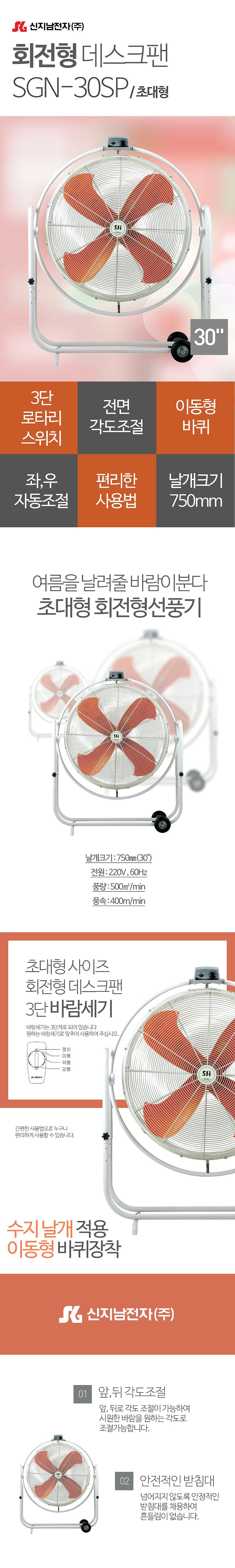 30인치 이동식 캐스터 선풍기 (SGN-30SP)_상세페이지
