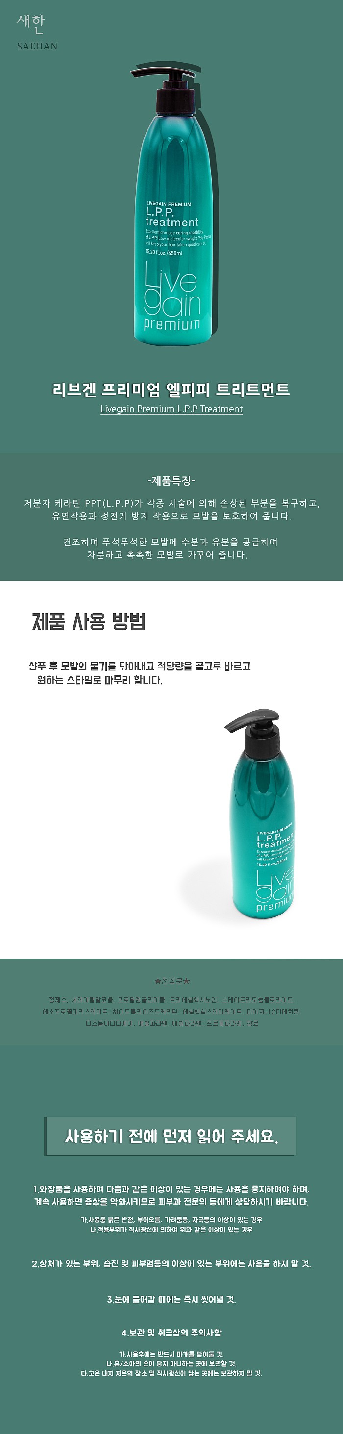리브겐 프리미엄 LPP 트리트먼트_상세페이지