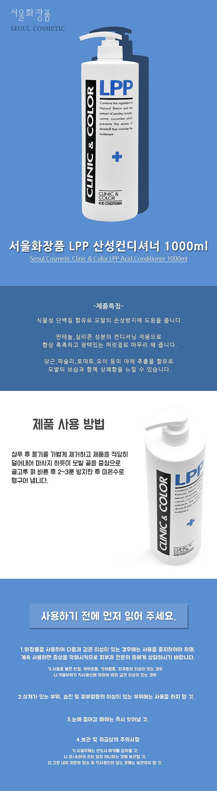 클리닉 앤 칼라 LPP 산성 린스_상세페이지