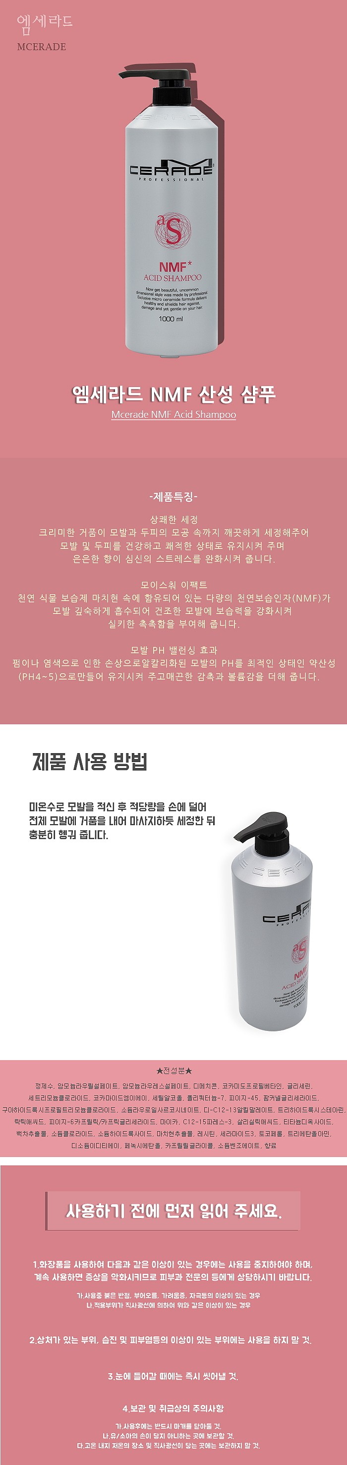 엠세라드 NMF 산성 샴푸_상세페이지