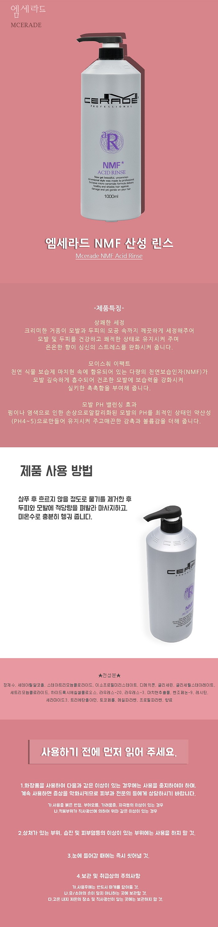 엠세라드 NMF 산성 린스_상세페이지