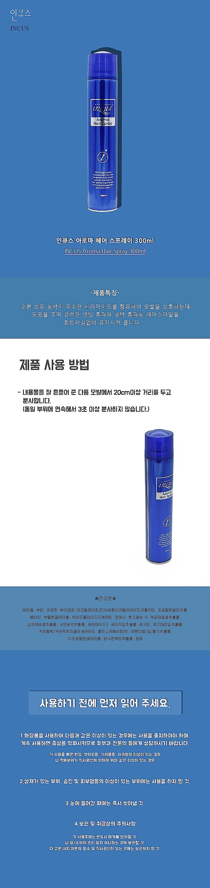 인큐스 아로마 헤어 스프레이_상세페이지