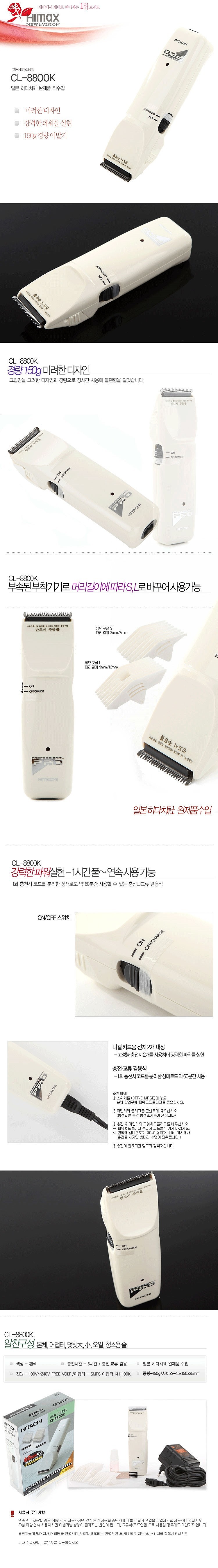히타치 헤어 바리깡 (CL-8800K)_상세페이지