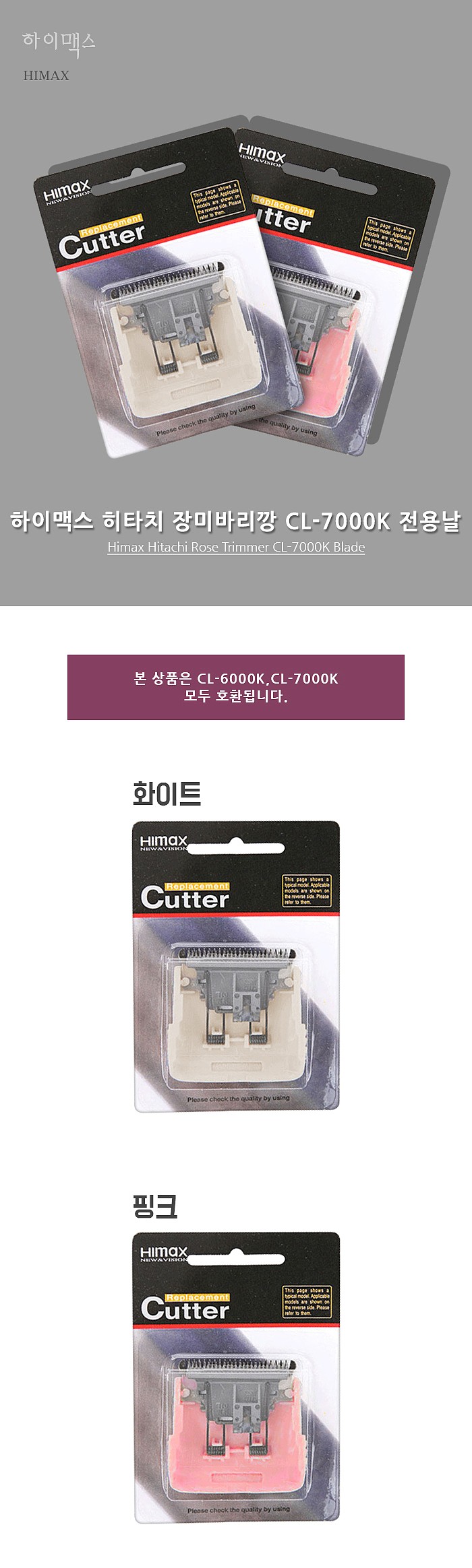 히타치 장미 바리깡날_상세페이지