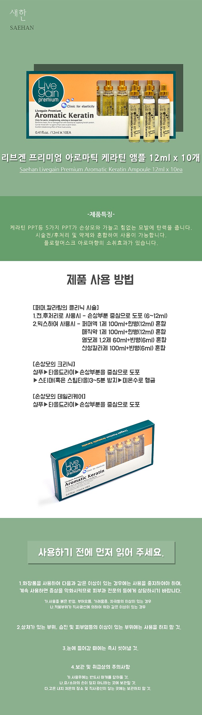 리브겐 프리미엄 아로마틱 케라틴 앰플_상세페이지