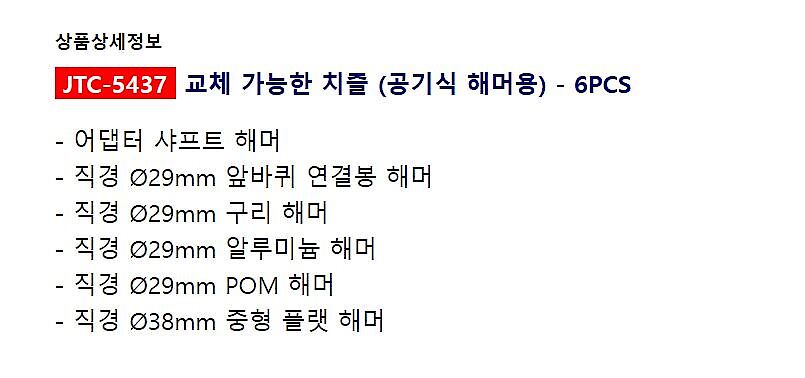 에어함마 어댑터 (JTC-5437)_상세페이지