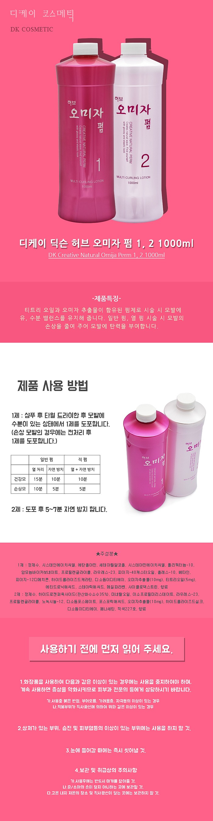 딕슨 허브 오미자 펌_상세페이지