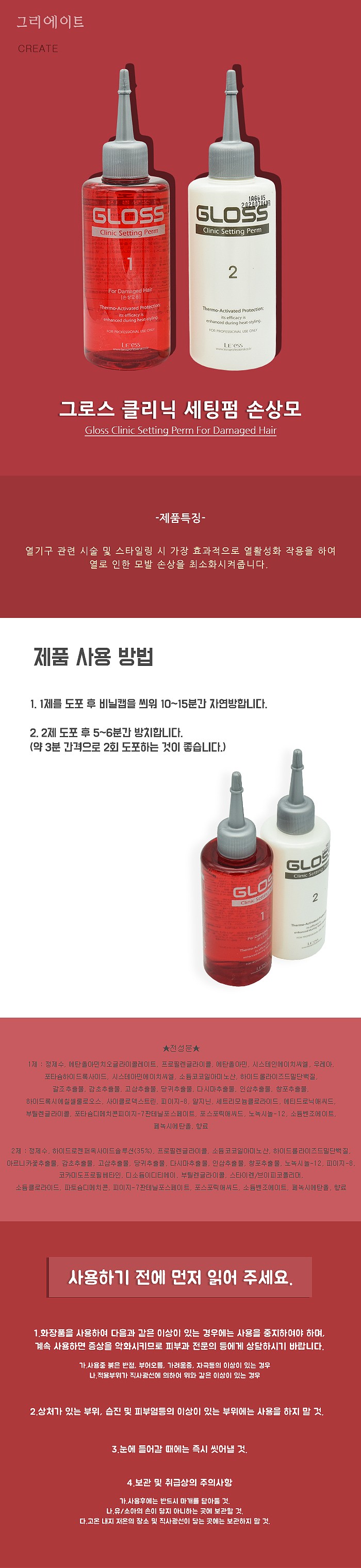 그로스 클리닉 셋팅 펌 (손상모용)_상세페이지