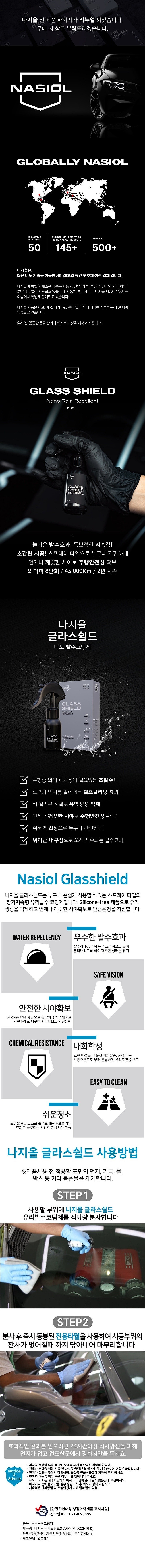글라스쉴드 유리 발수코팅제_상세페이지