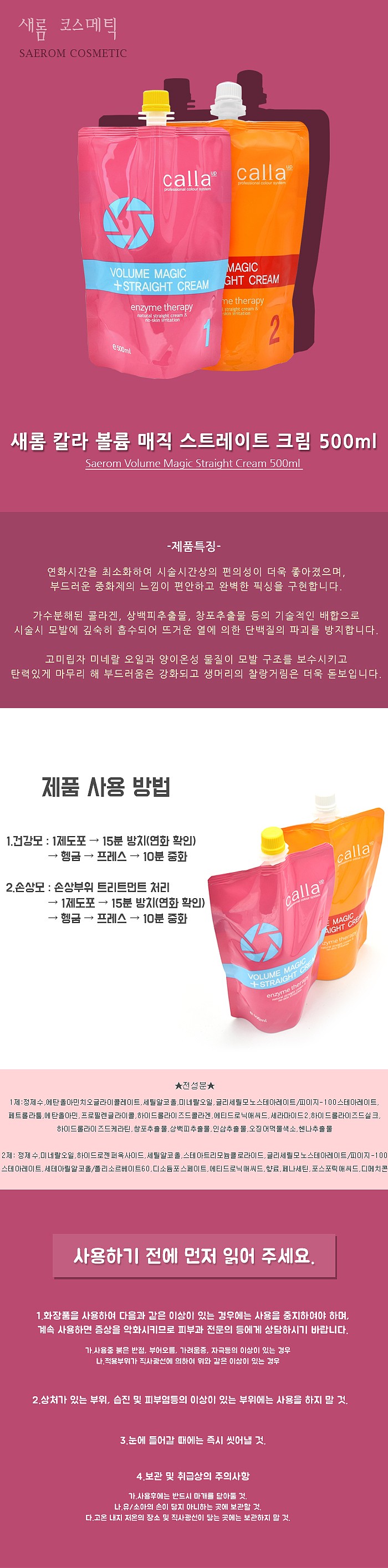 칼라 볼륨 매직 스트레이트 크림_상세페이지