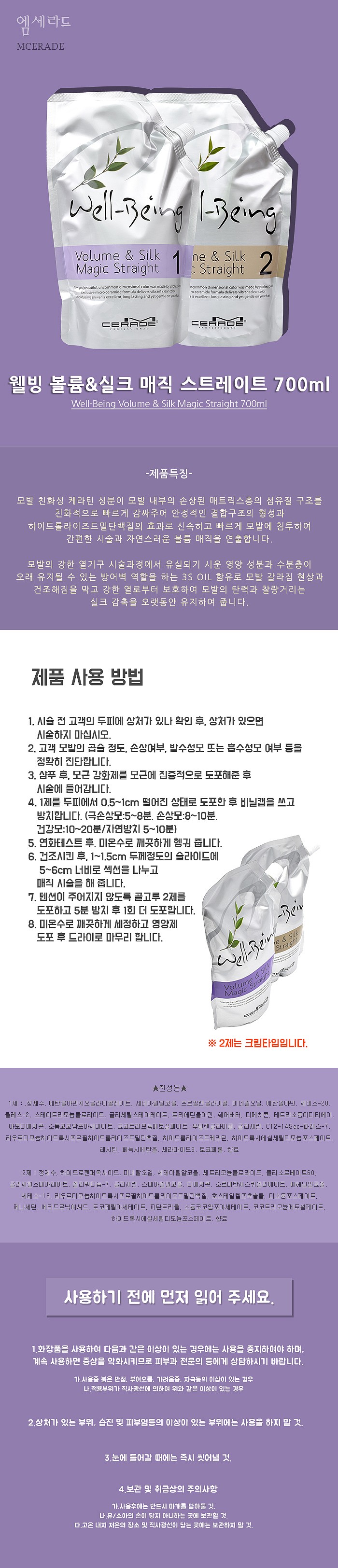 웰빙 볼륨 실크 매직 스트레이트_상세페이지