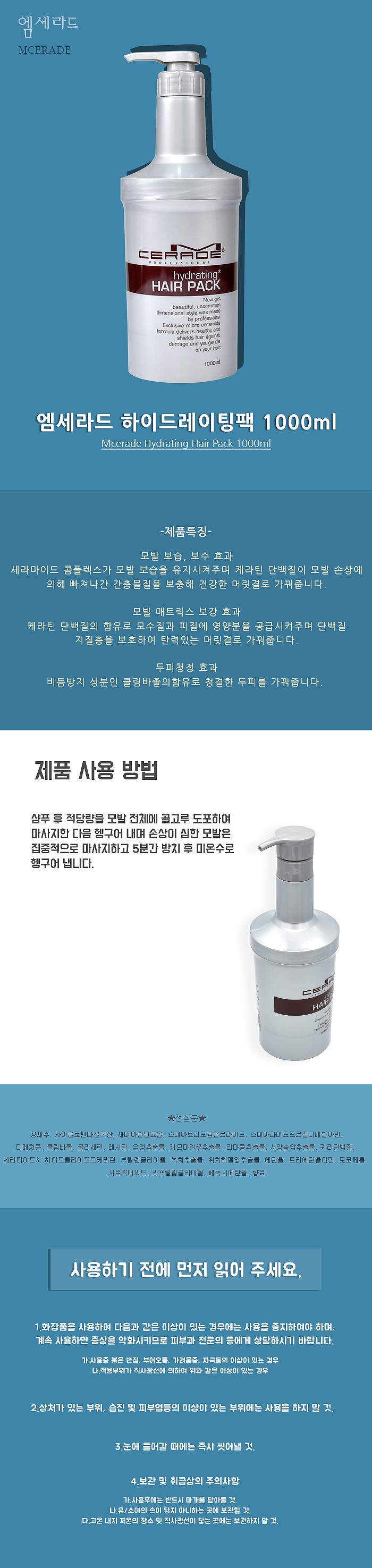 엠세라드 하이드레이팅 헤어 팩_상세페이지